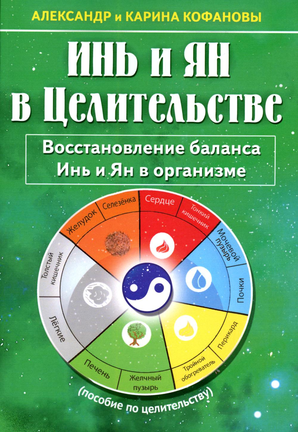 Инь и Ян в Целительстве. Восстановление баланса Инь и Ян в организме