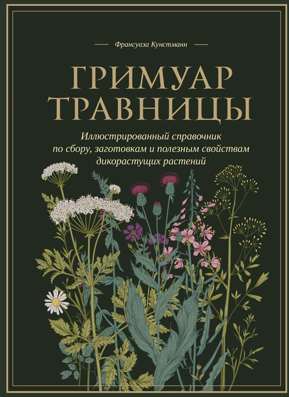 Гримуар травницы. Иллюстрированный справочник по сбору, заготовкам и полезным свойствам дикорастущих растений