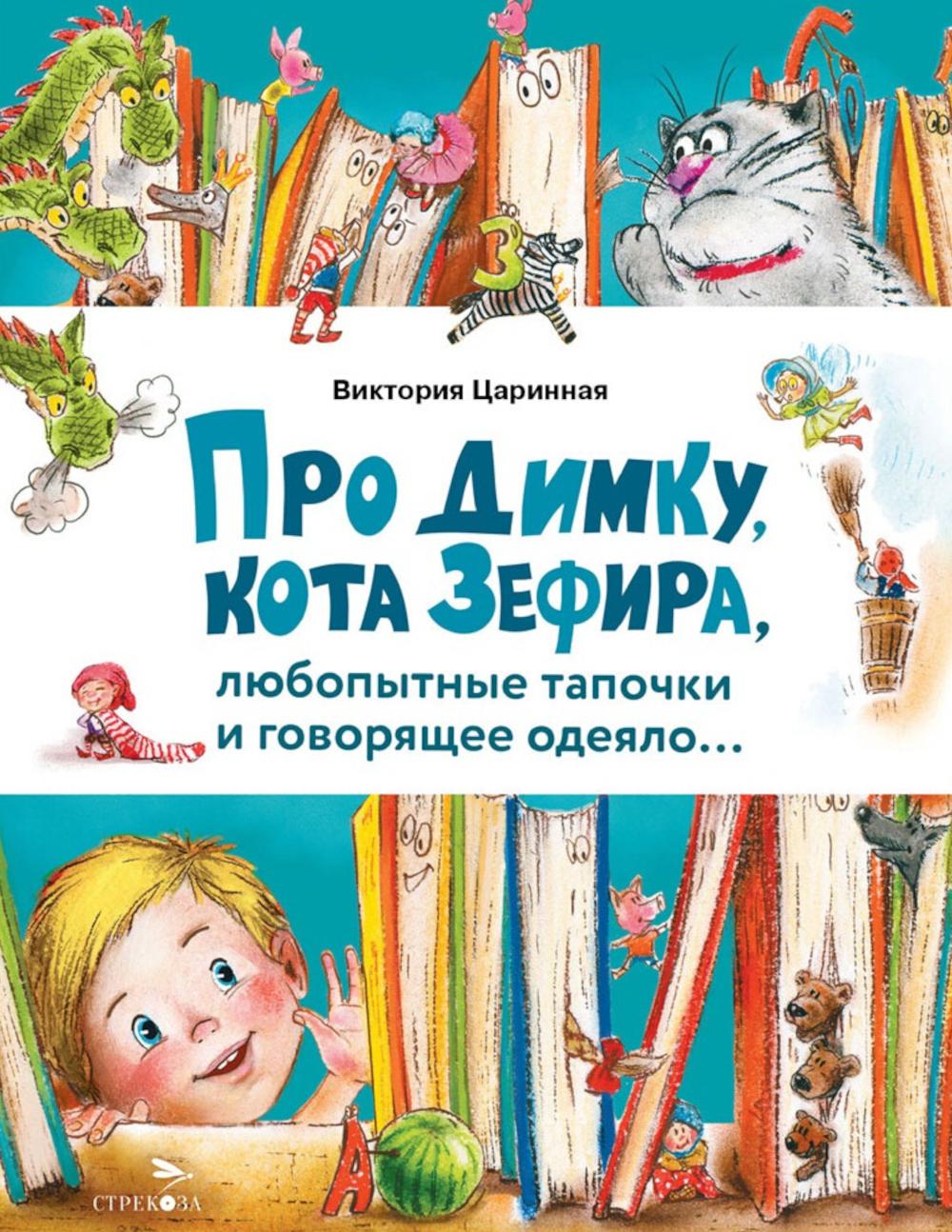 Про Димку, кота Зефира, любопытные тапочки и говорящее одеяло...