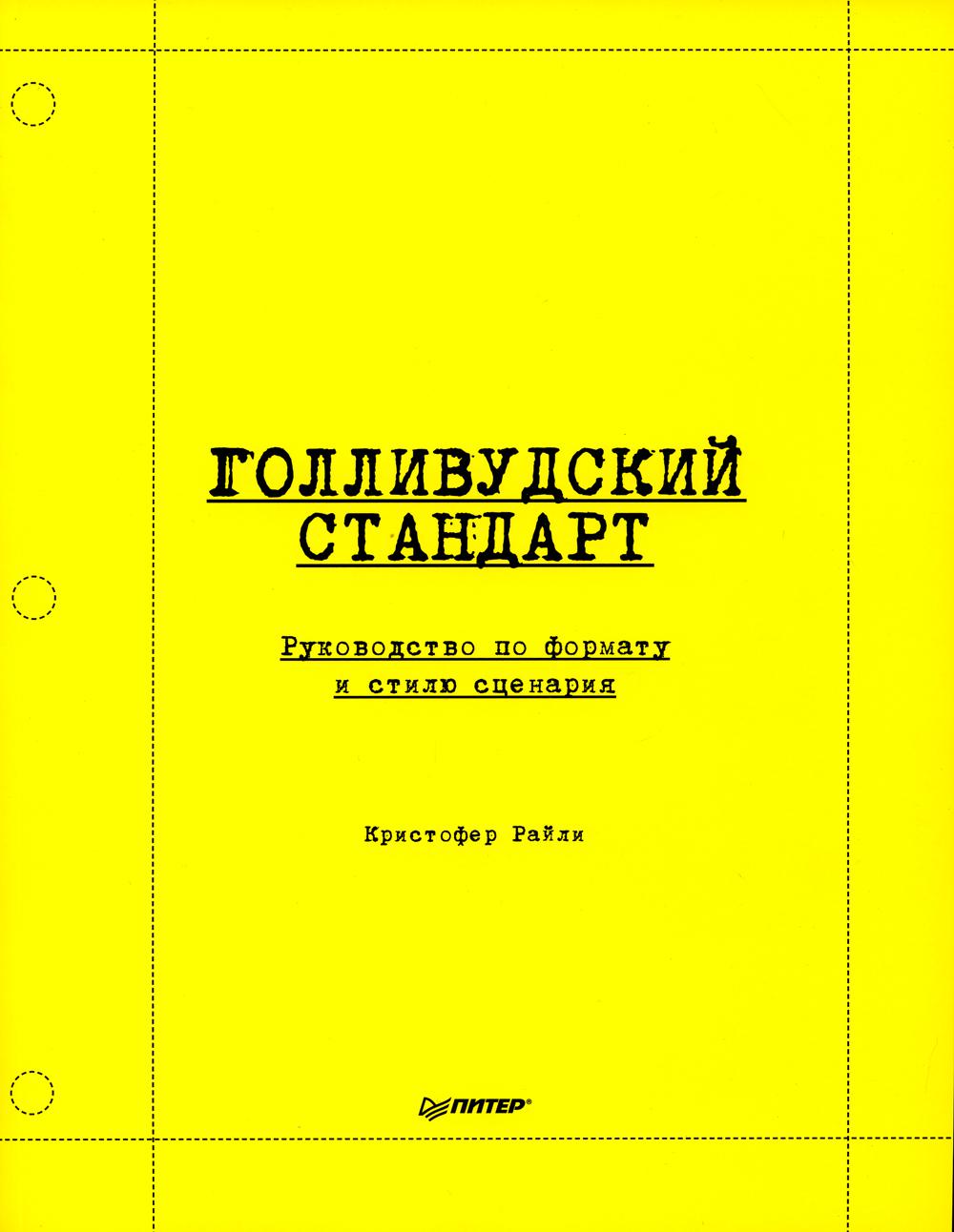 Голливудский стандарт. Руководство по формату и стилю сценария