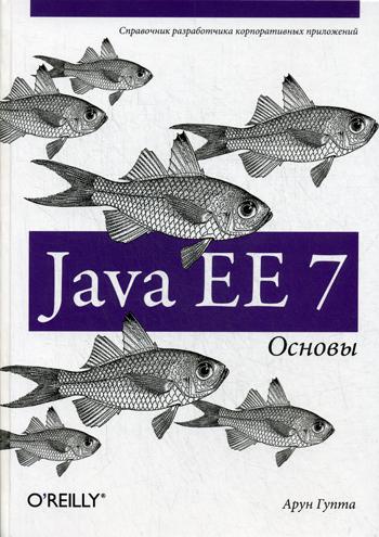 Java EE 7. Основы