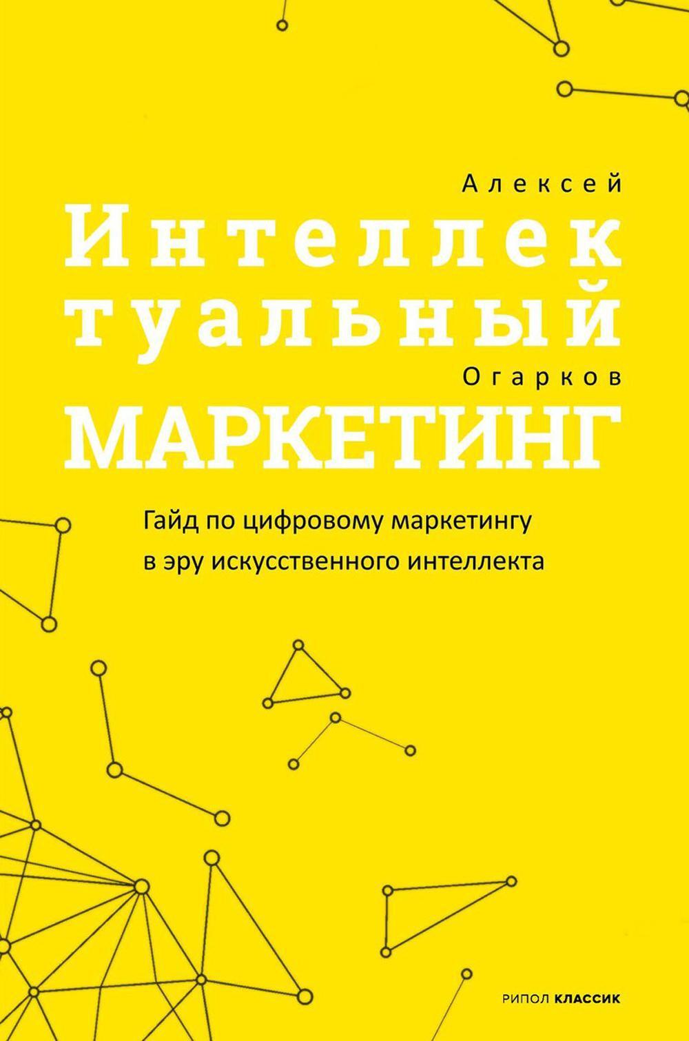 Интеллектуальный маркетинг. Гайд по цифровому маркетингу в эру искусственного интеллекта