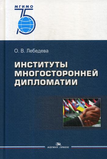 Институты многосторонней дипломатии: Учебное пособие для ВУЗов