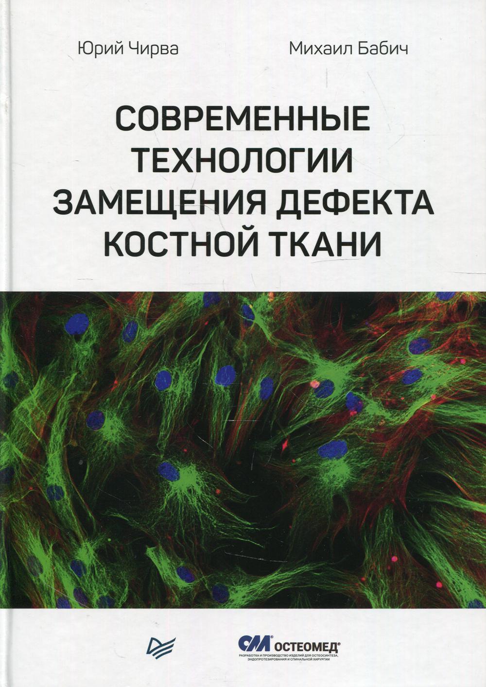 Современные технологии замещения дефекта костной ткани