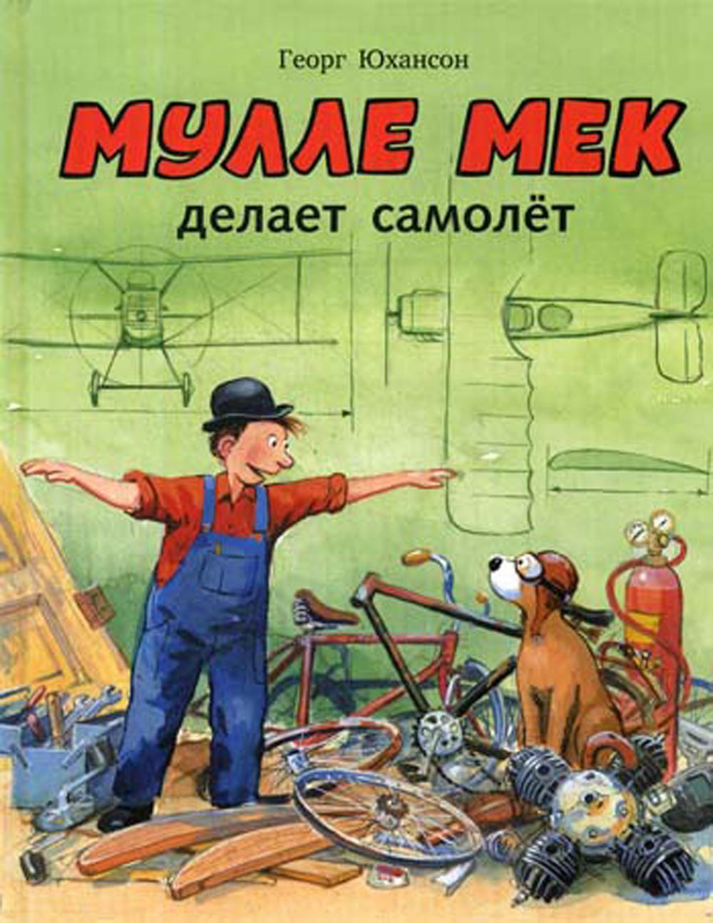 Мулле Мек делает самолет: книжка-картинка