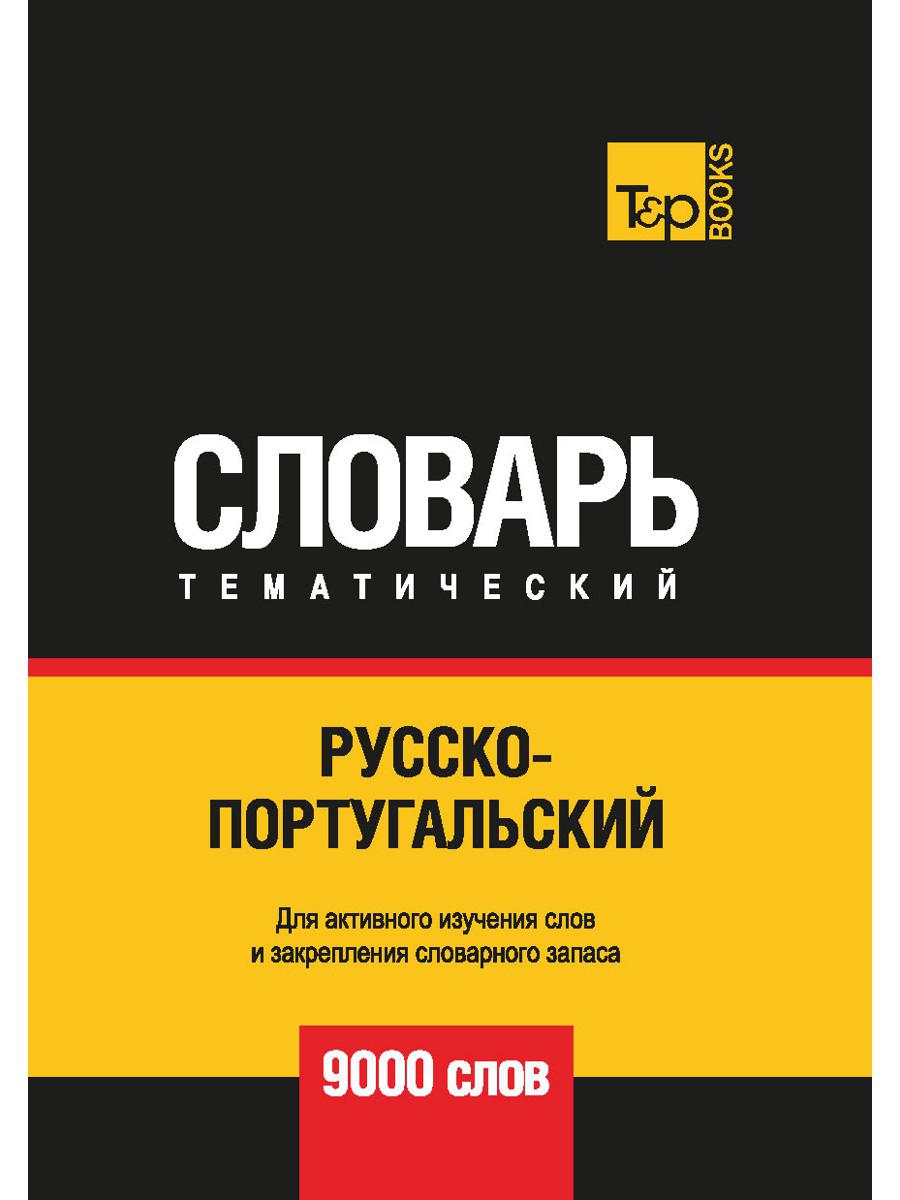 Русско-португальский тематический словарь. 9000 слов