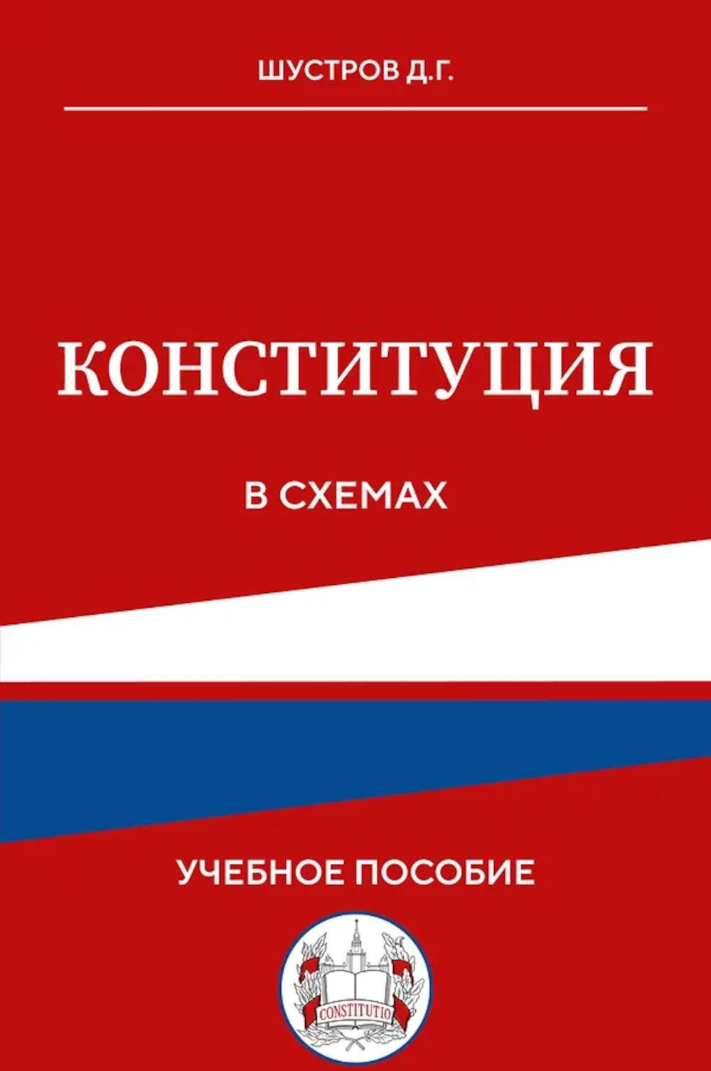 Конституция в схемах: Учебное пособие