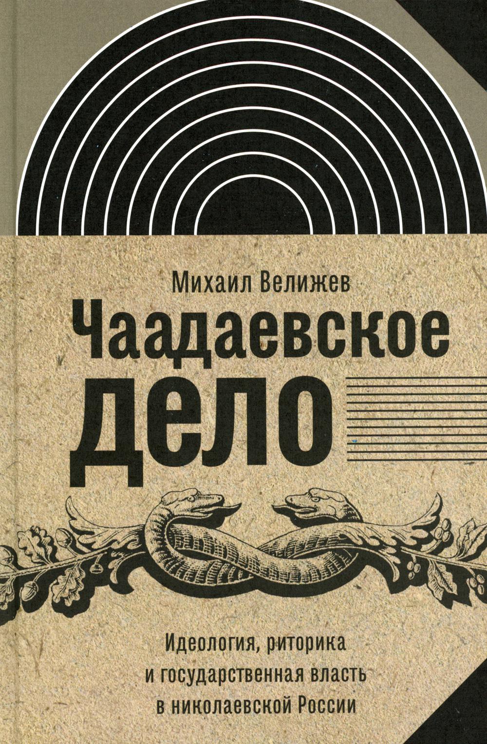 Чаадаевское дело. Идеология, риторика и государственная власть в николаевской России