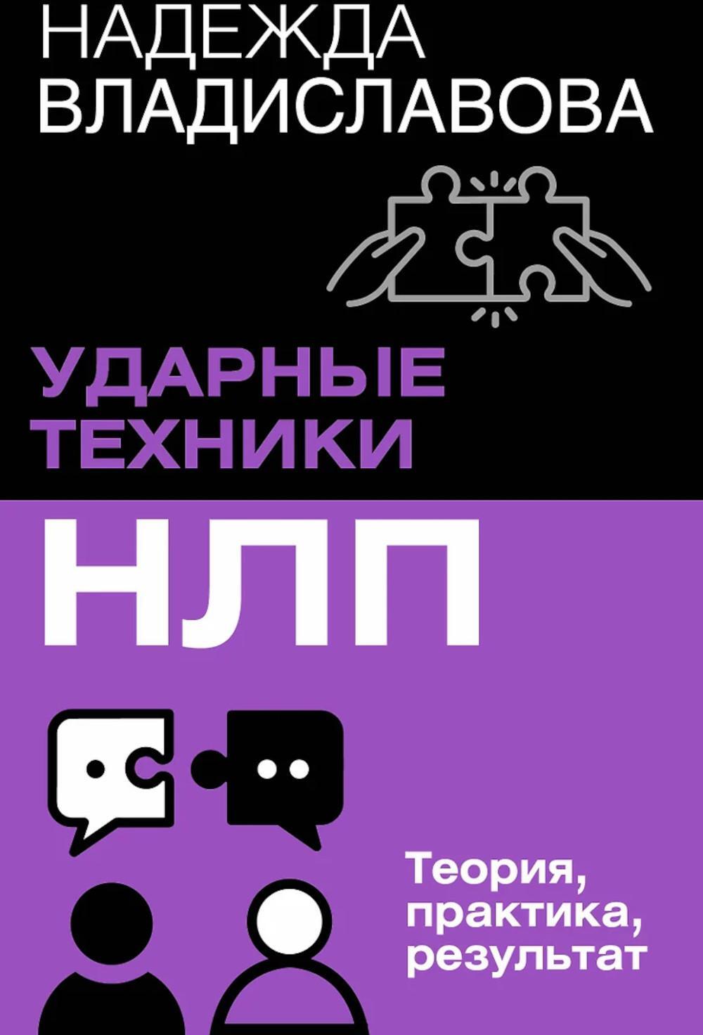 Ударные техники НЛП. Теория, практика, результат