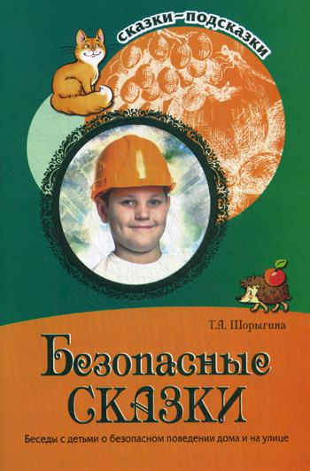 Безопасные сказки. Беседы с детьми о безопасном поведении дома и на улице