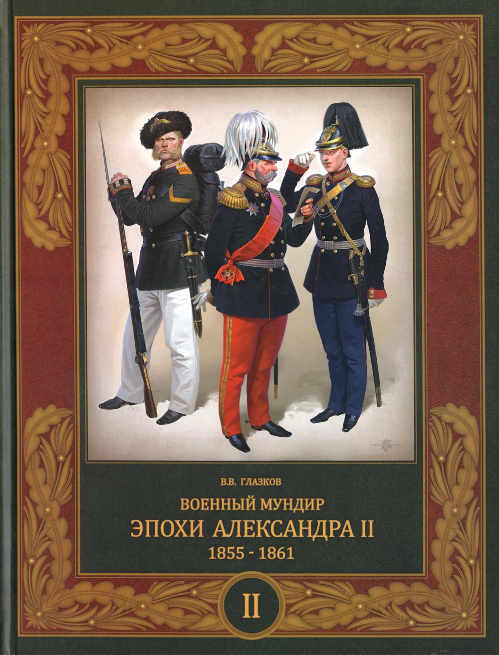 Военный мундир эпохи Александра II. 1855–1861. В 2 т. Т. 2