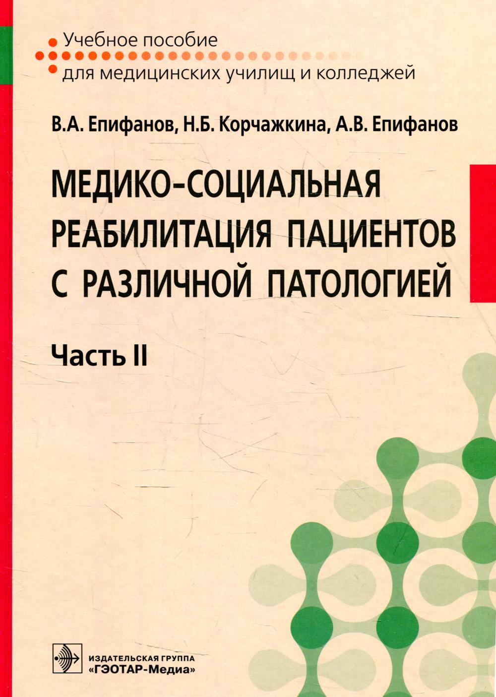 Медико-социальная реабилитация пациентов с различной патологией: Учебное пособие. В 2 ч. Ч. 2