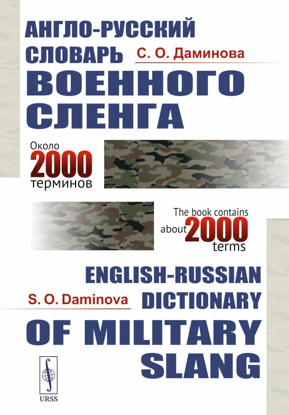 Англо-русский словарь военного сленга. English-Russian Dictionary of Militari slang. 4-е изд