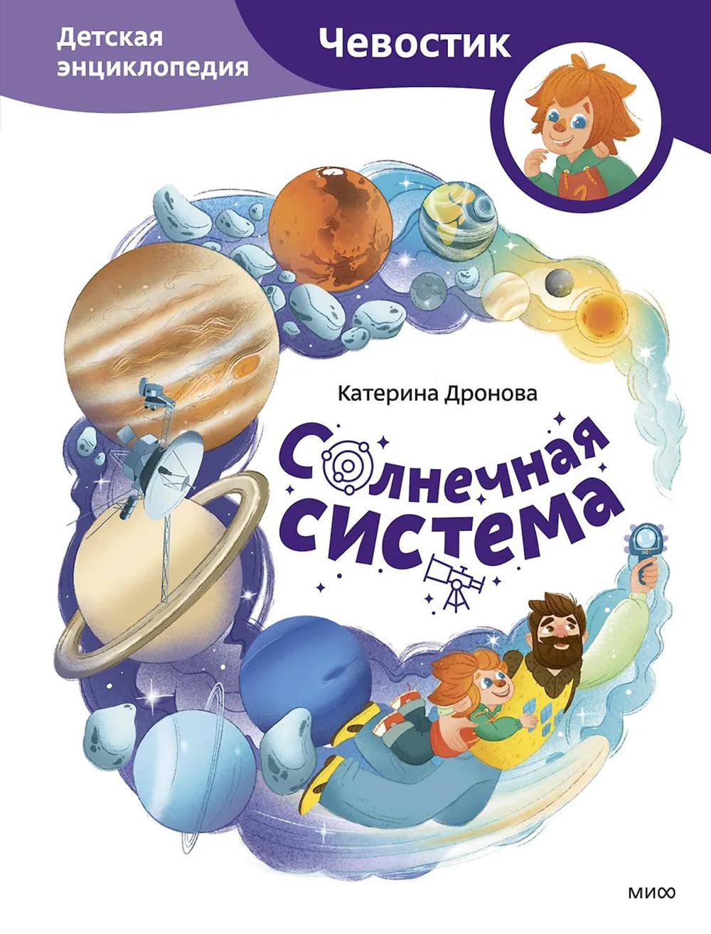 Солнечная система. Детская энциклопедия