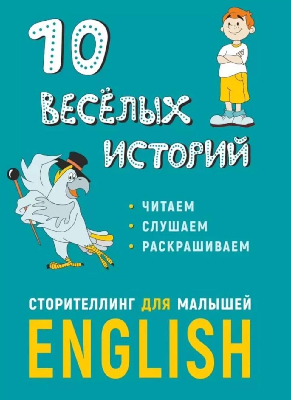 10 веселых историй. Сторителлинг для малышей. англ.яз