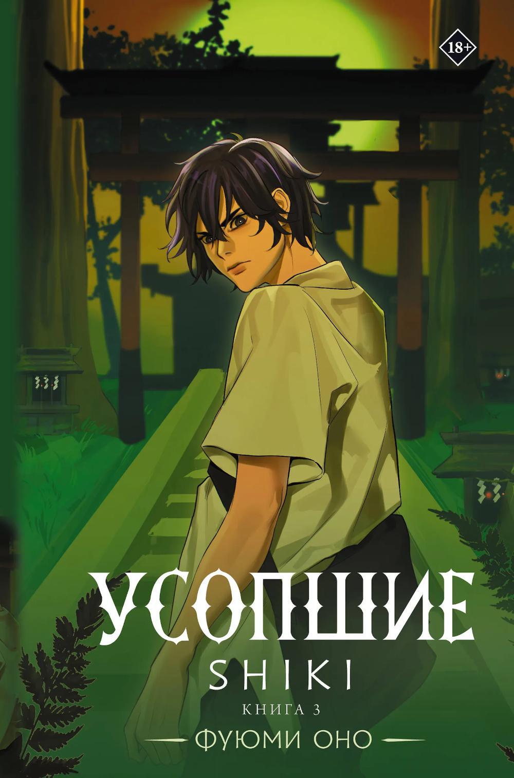 Усопшие. Shiki. Кн. 3: роман