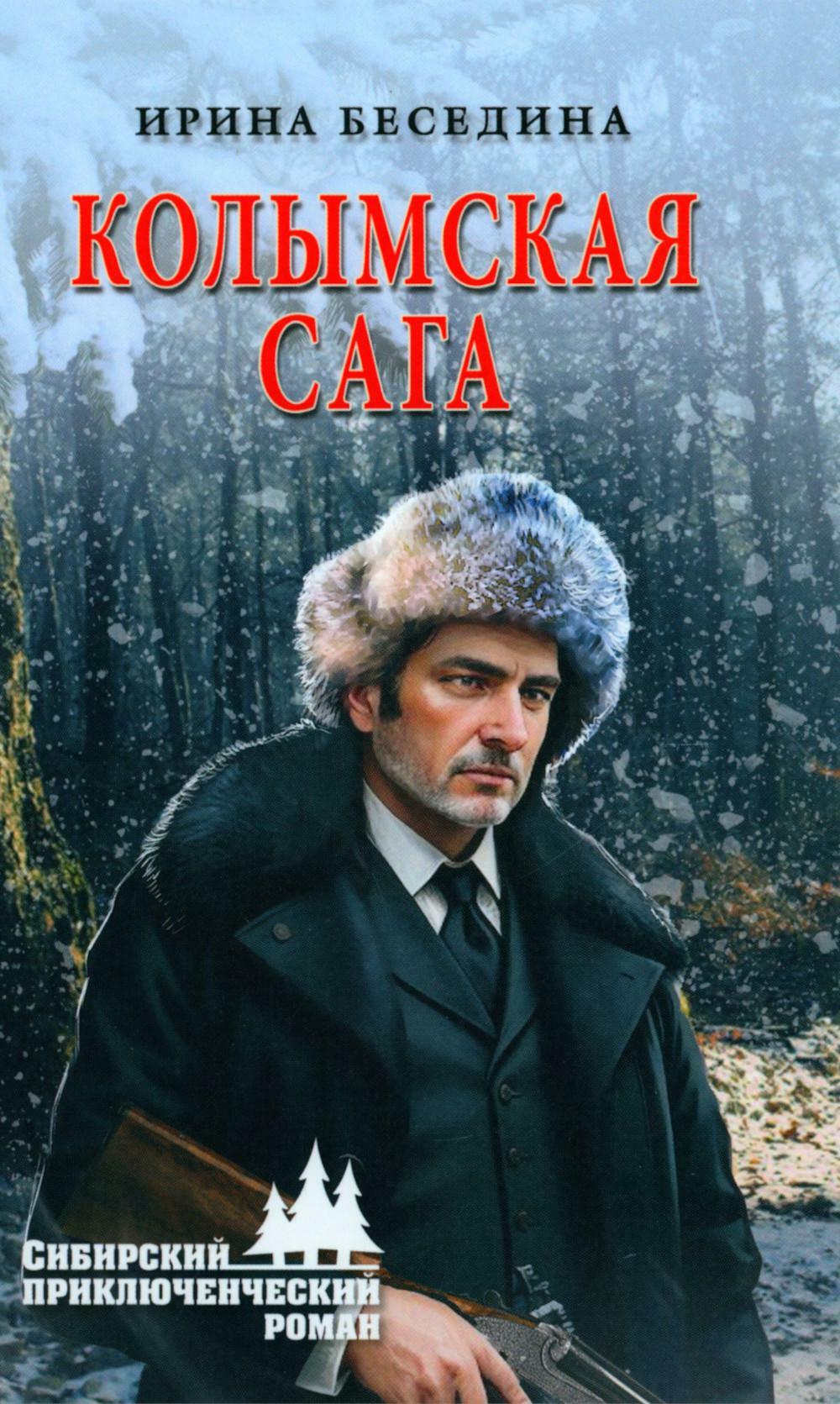 Колымская сага: роман