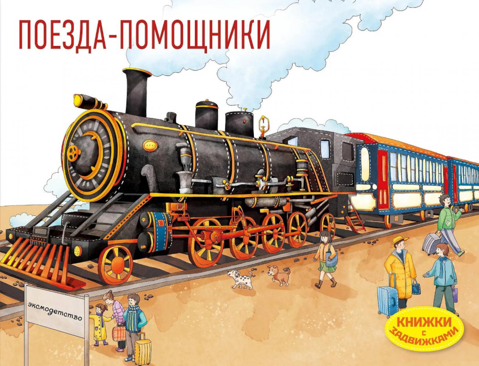 Поезда-помощники. Книжки с задвижками