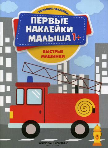 Быстрые машинки: книжка с наклейками