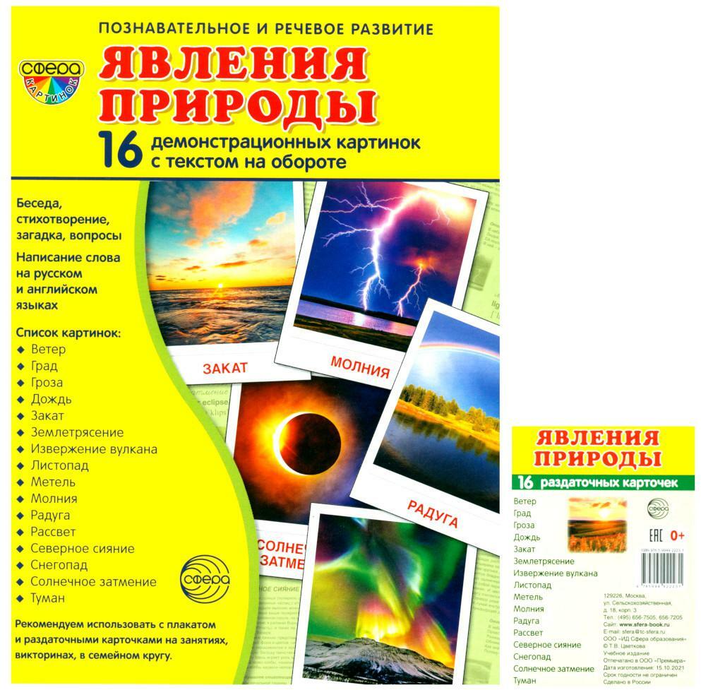 Явления природы (Комплект: 16 демонстрационных картинок + 16 раздаточных карточек)