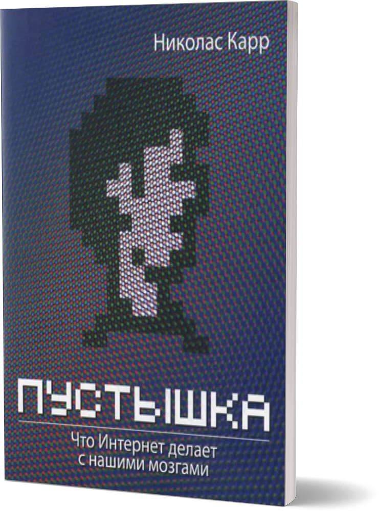 Пустышка. Что интернет делает с нашими мозгами