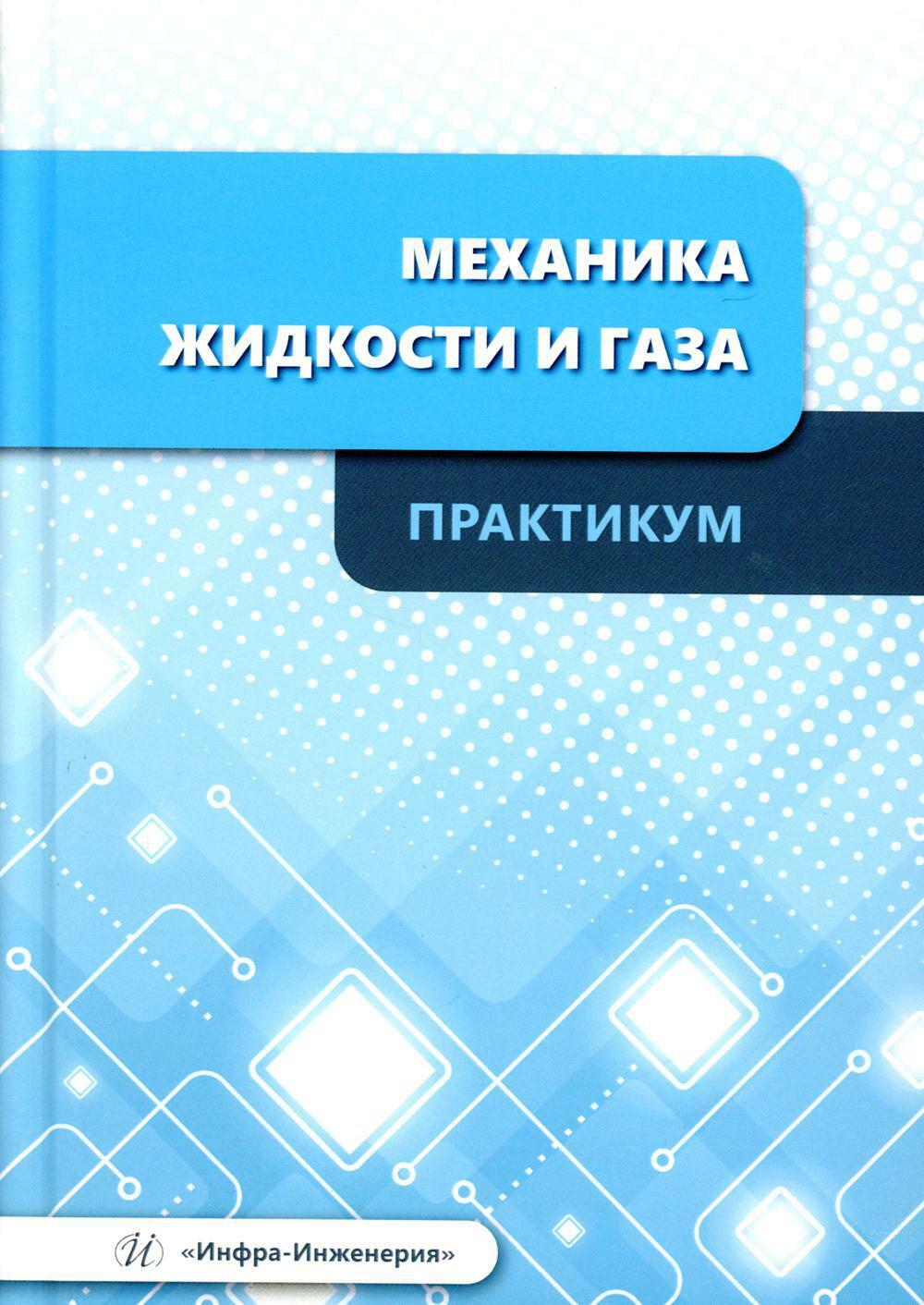 Механика жидкости и газа. Практикум: Учебное пособие