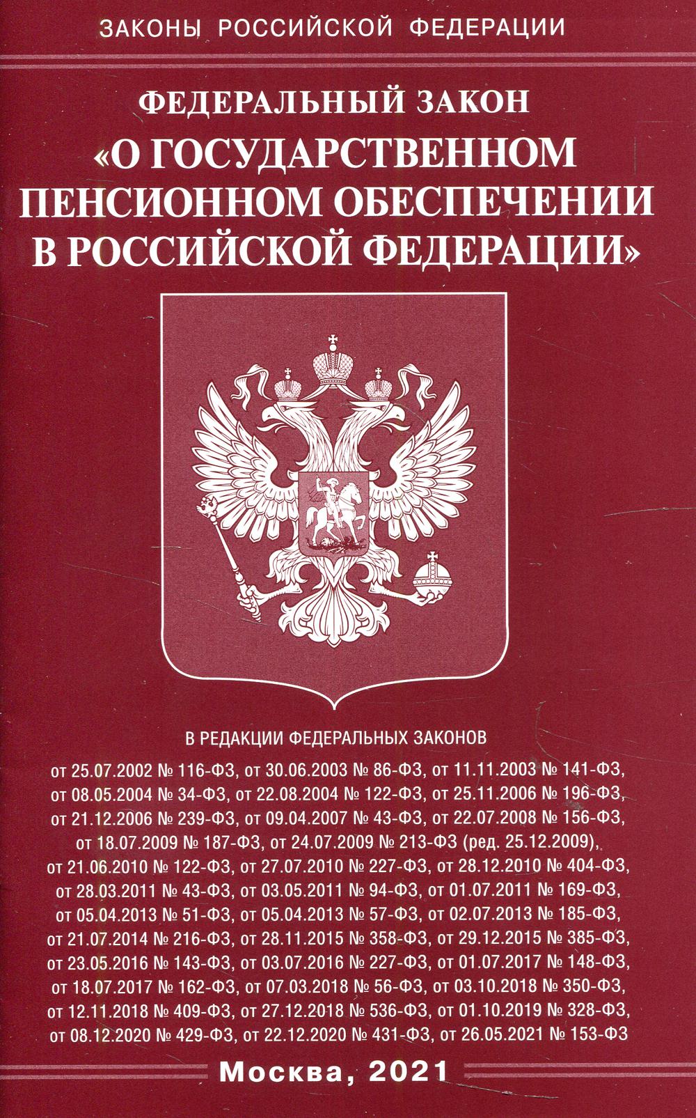 Федеральный закон «О государственном пенсионном обеспечении в Российской Федерации»