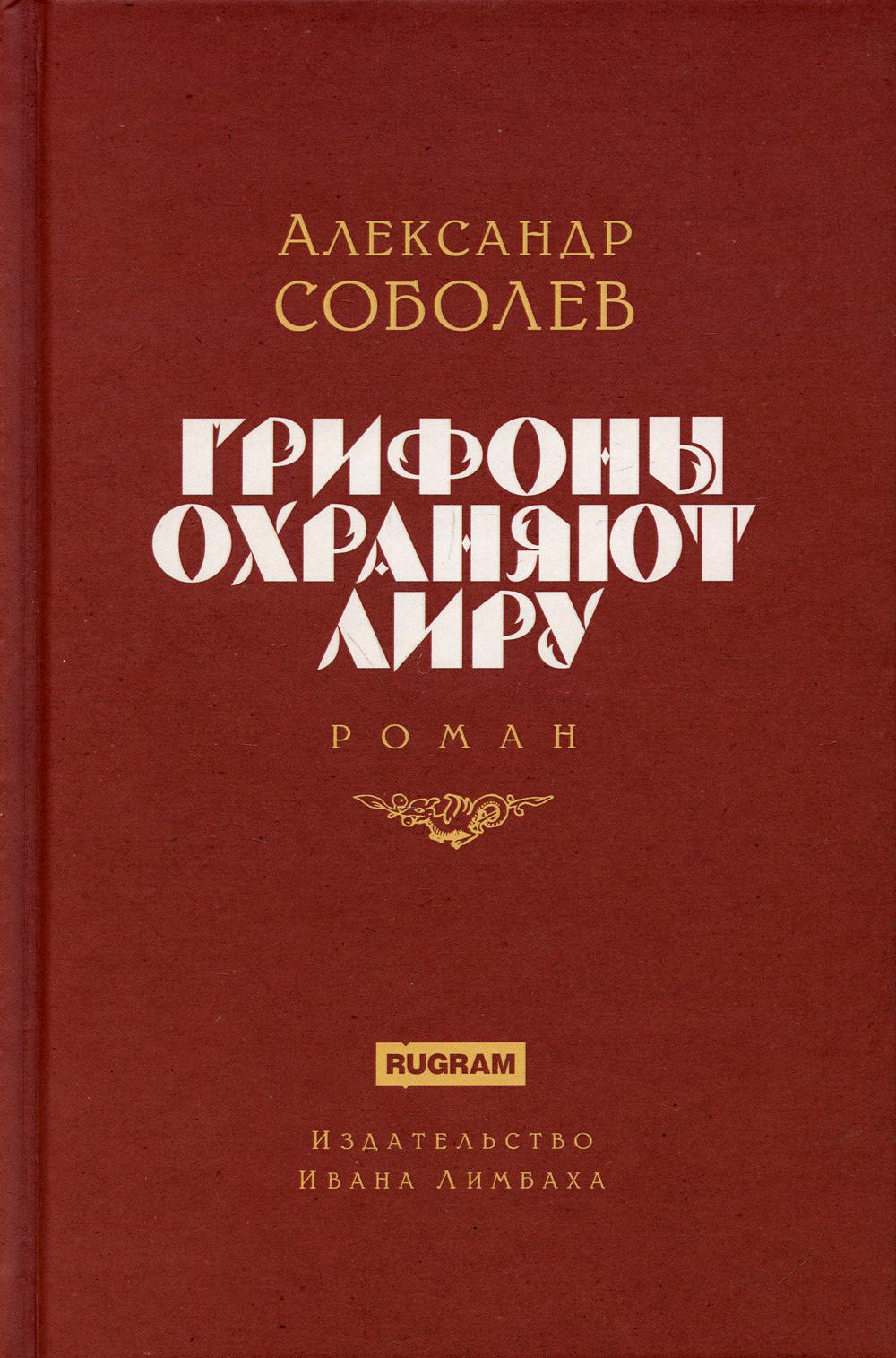 Грифоны охраняют лиру