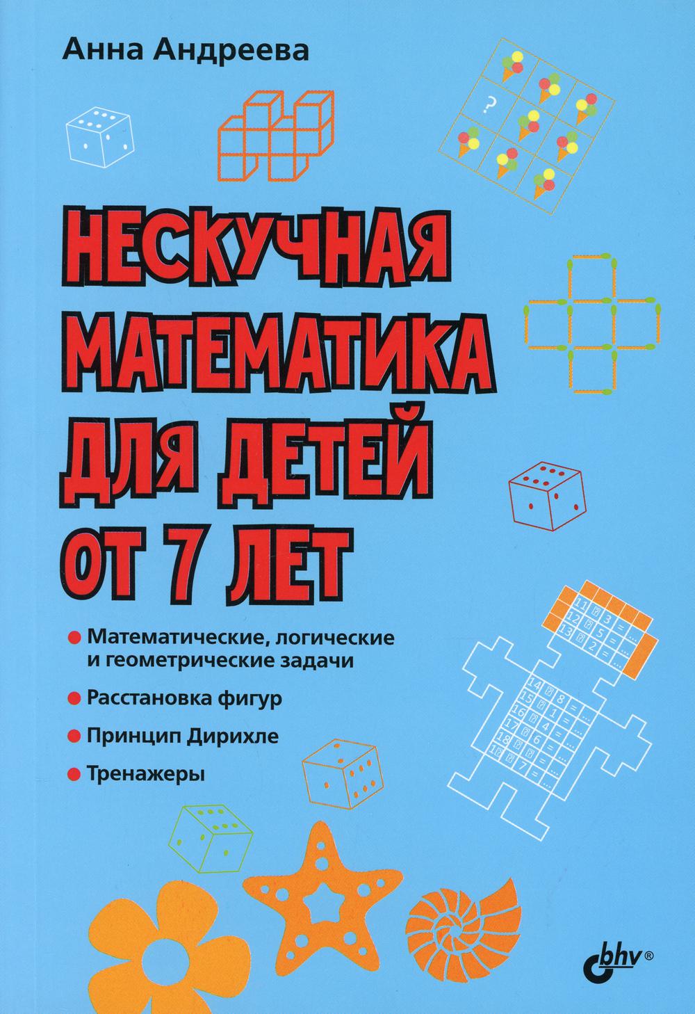 Книга «Нескучная математика для детей от 7 лет» (Андреева А.) — купить с  доставкой по Москве и России