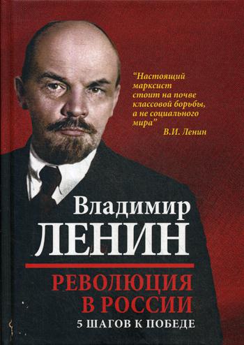 Революция в России. 5 шагов к победе