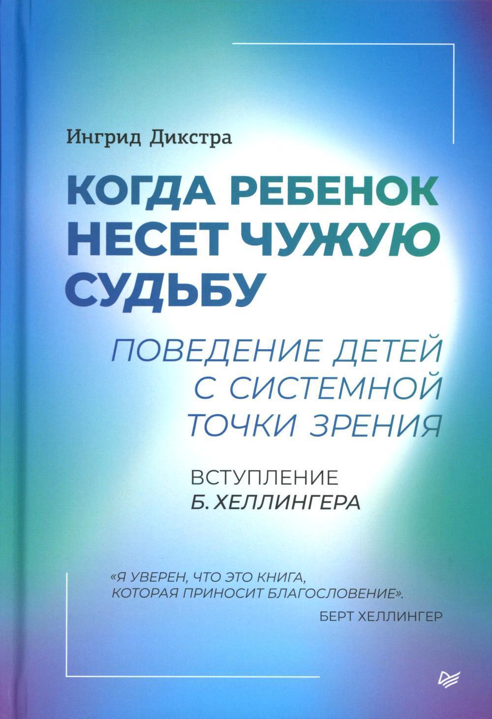 Когда ребенок несет чужую судьбу. Поведение детей с системной точки зрения. Вступление Б. Хеллингера