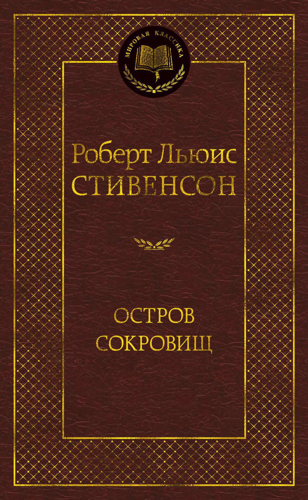 Остров Сокровищ: романы