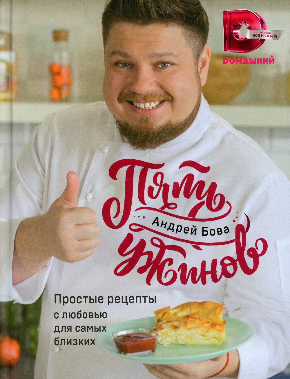 Пять ужинов: простые рецепты с любовью для самых близких