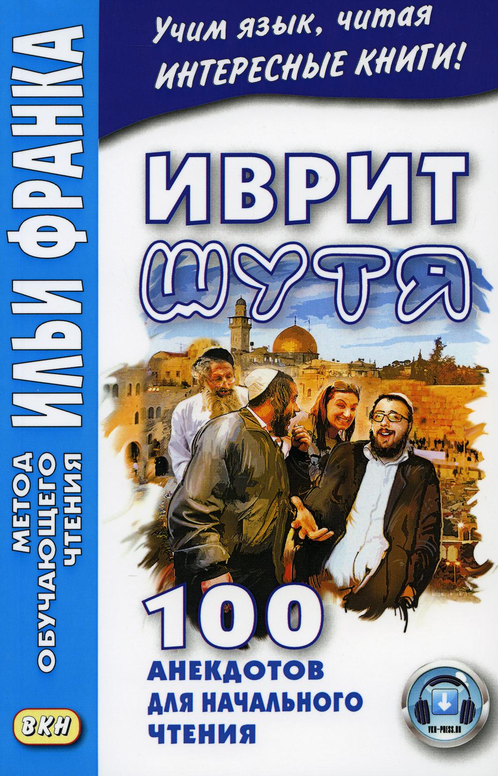 Иврит шутя. 100 анекдотов для начального чтения