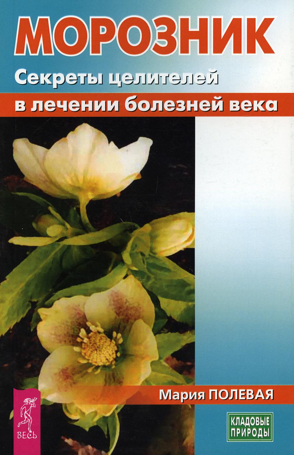 Морозник. Секреты целителей в лечении болезней века