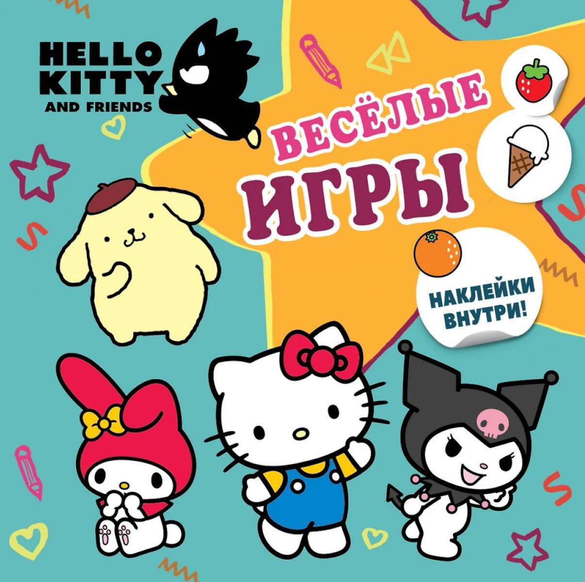 Hello Kitty and Friends. Веселые игры (с наклейками)