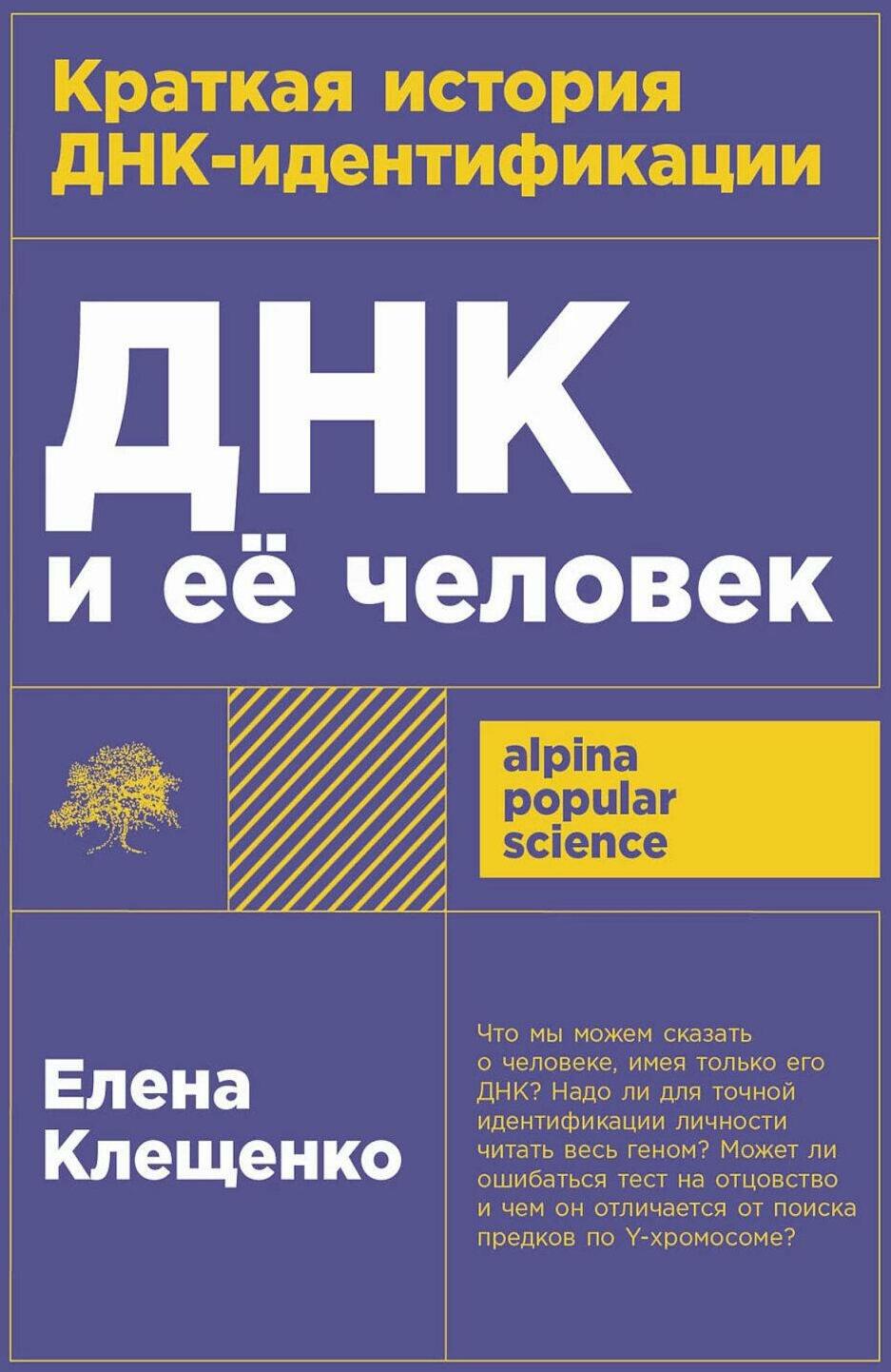 ДНК и ее человек. Краткая история ДНК-идентификации