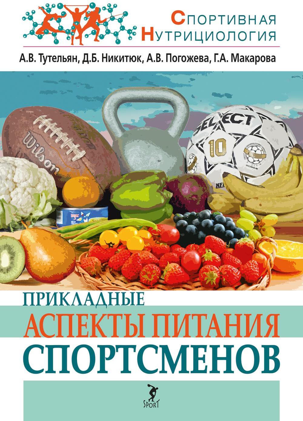 Прикладные аспекты питания спортсменов