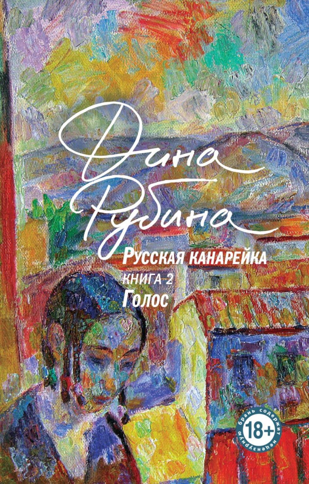 Русская канарейка. Кн. 2. Голос