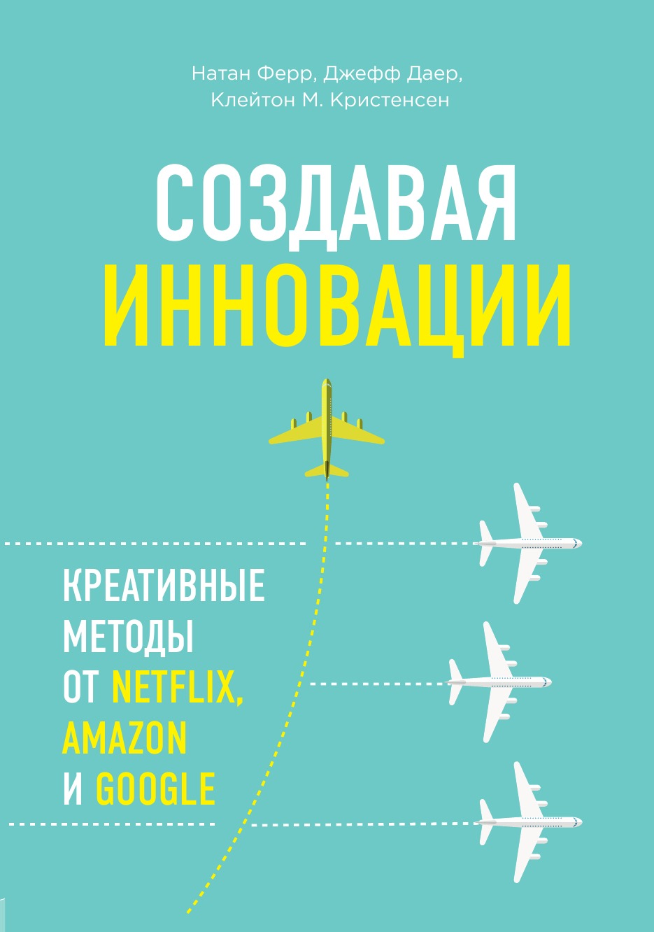 Создавая инновации. Креативные методы от Netflix, Amazon и Google