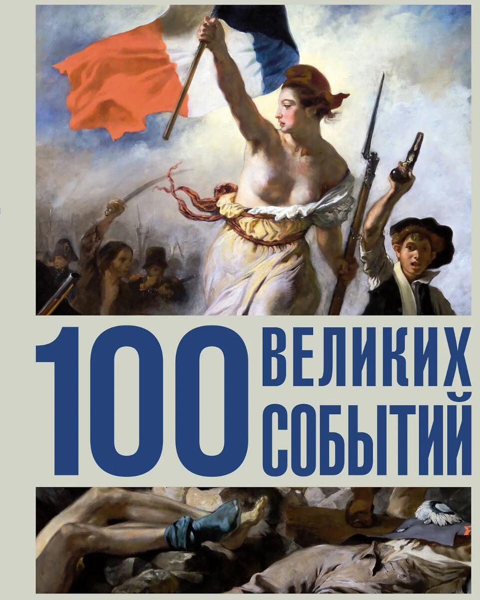 100 великих событий