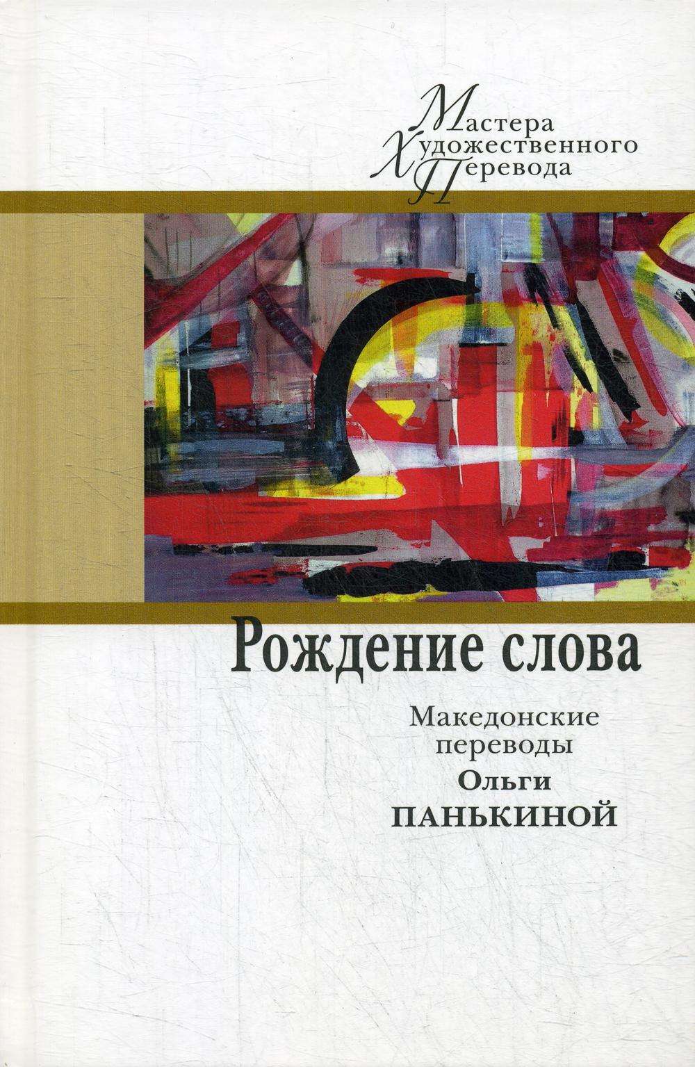 Рождение слова: македонские переводы Ольги Панькиной