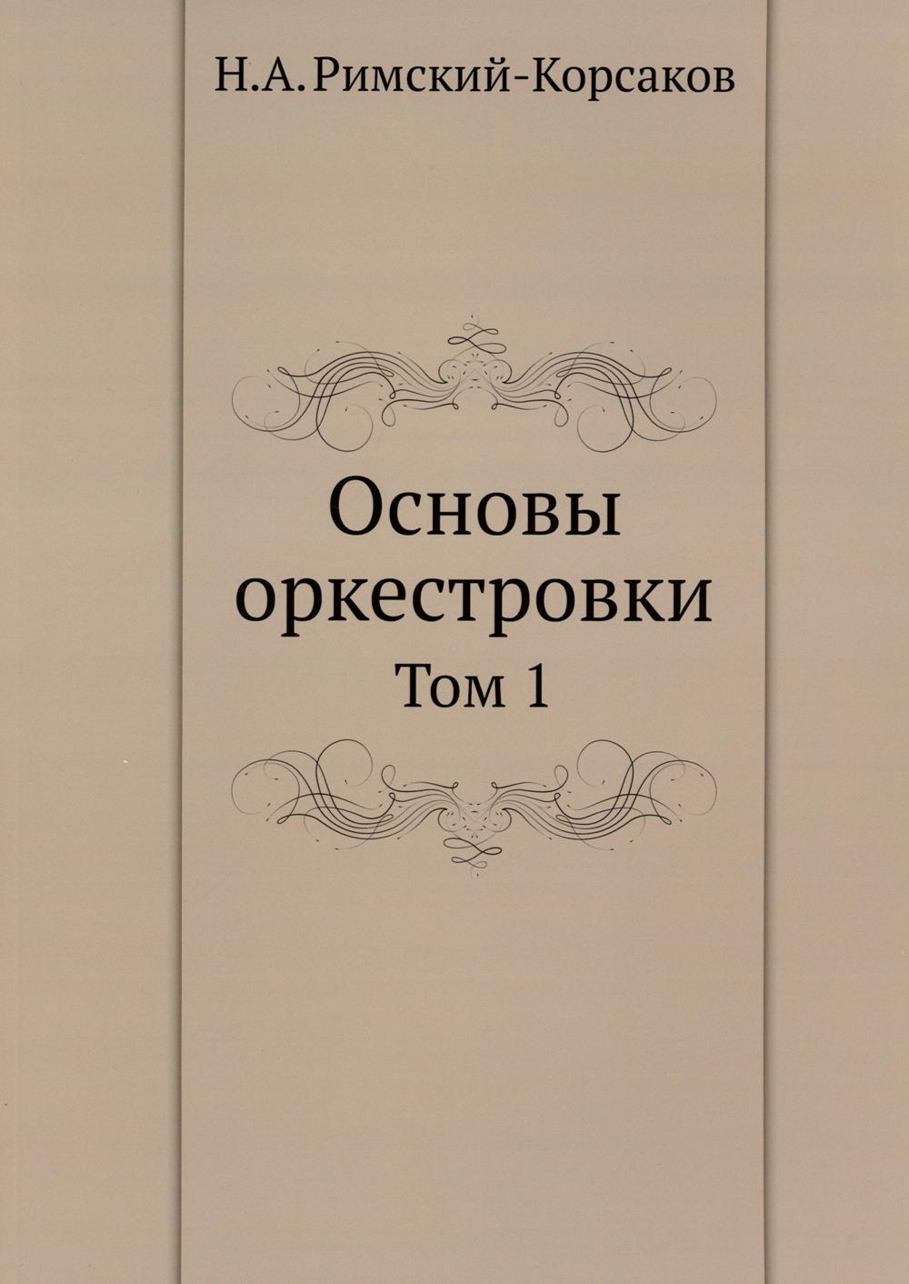 Основы оркестровки. Т. 1 (репринтное изд.)