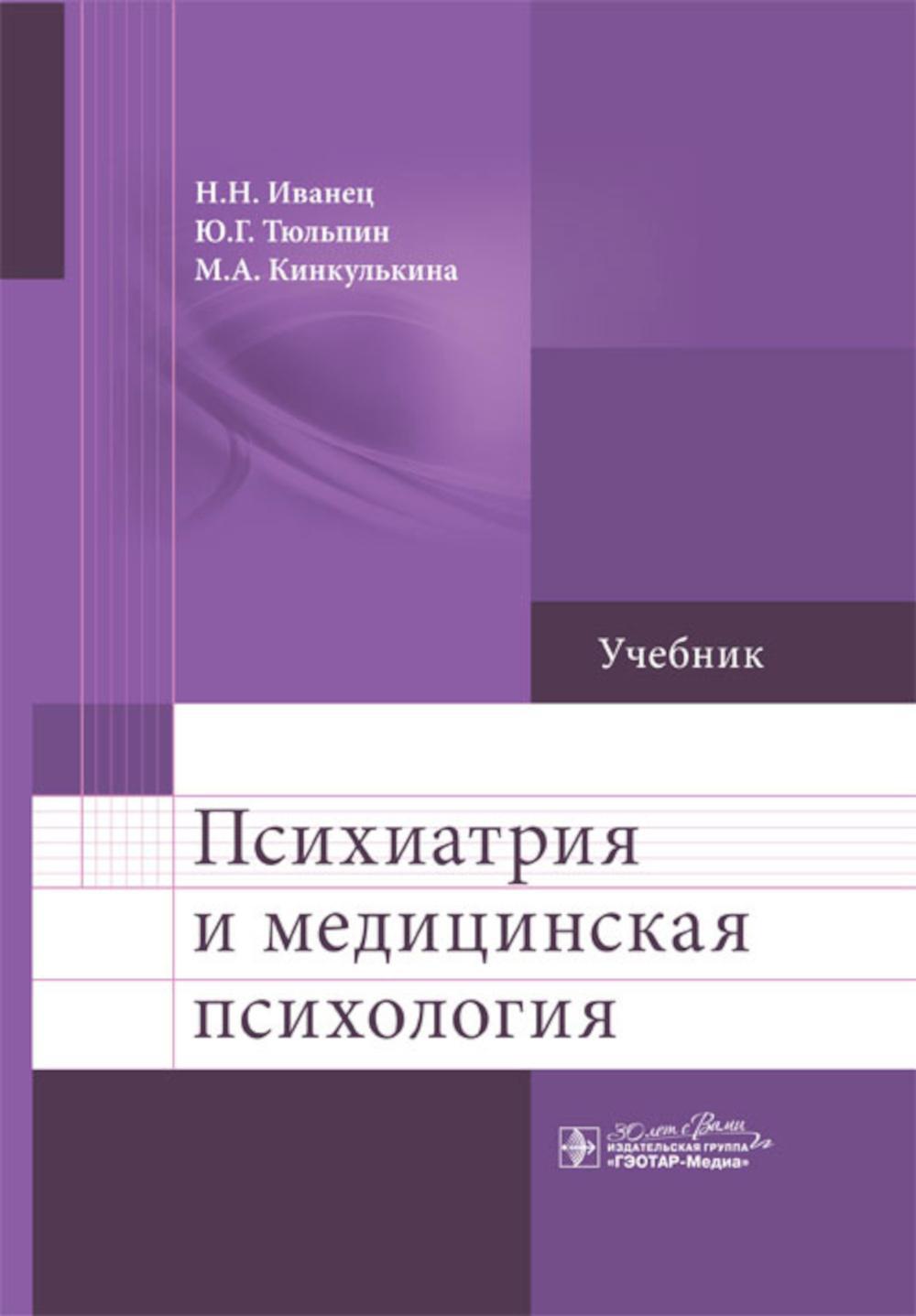 Психиатрия и медицинская психология: Учебник