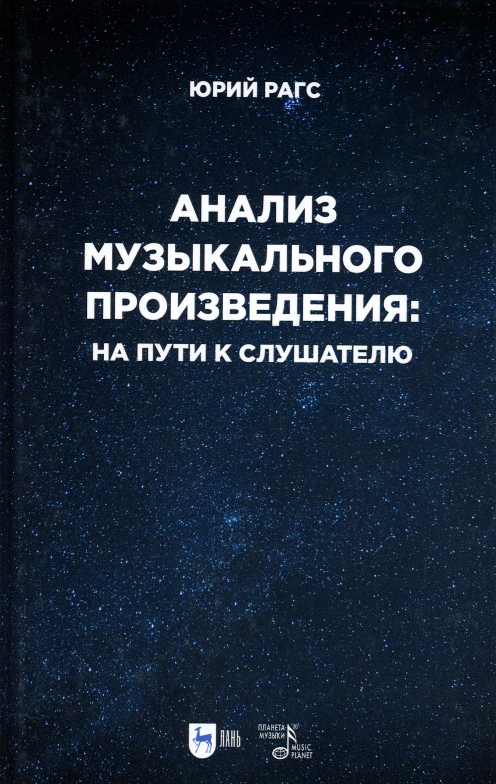 Анализ музыкального произведения: на пути к слушателю. Очерки