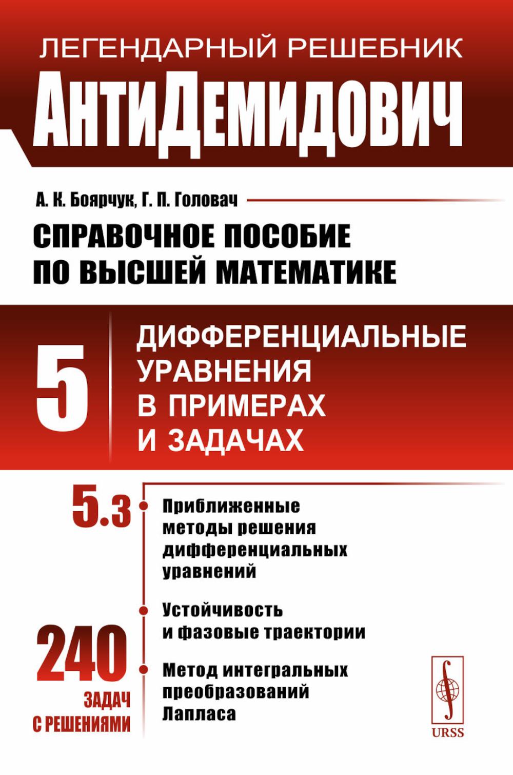 Справочное пособие по высшей математике. Т. 5. Ч. 3. Дифференциальные уравнения в примерах и задачах. 9-е изд