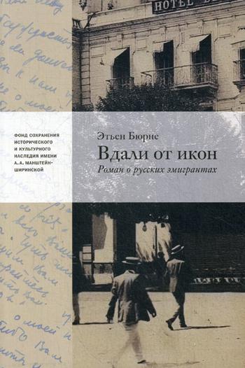 Вдали от икон. Роман о русских эмигрантах