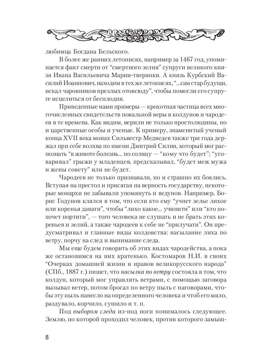 Книга «Сглаз, порча и защитные заговоры» (Разумовская Ксения, Морок  Александр) — купить с доставкой по Москве и России