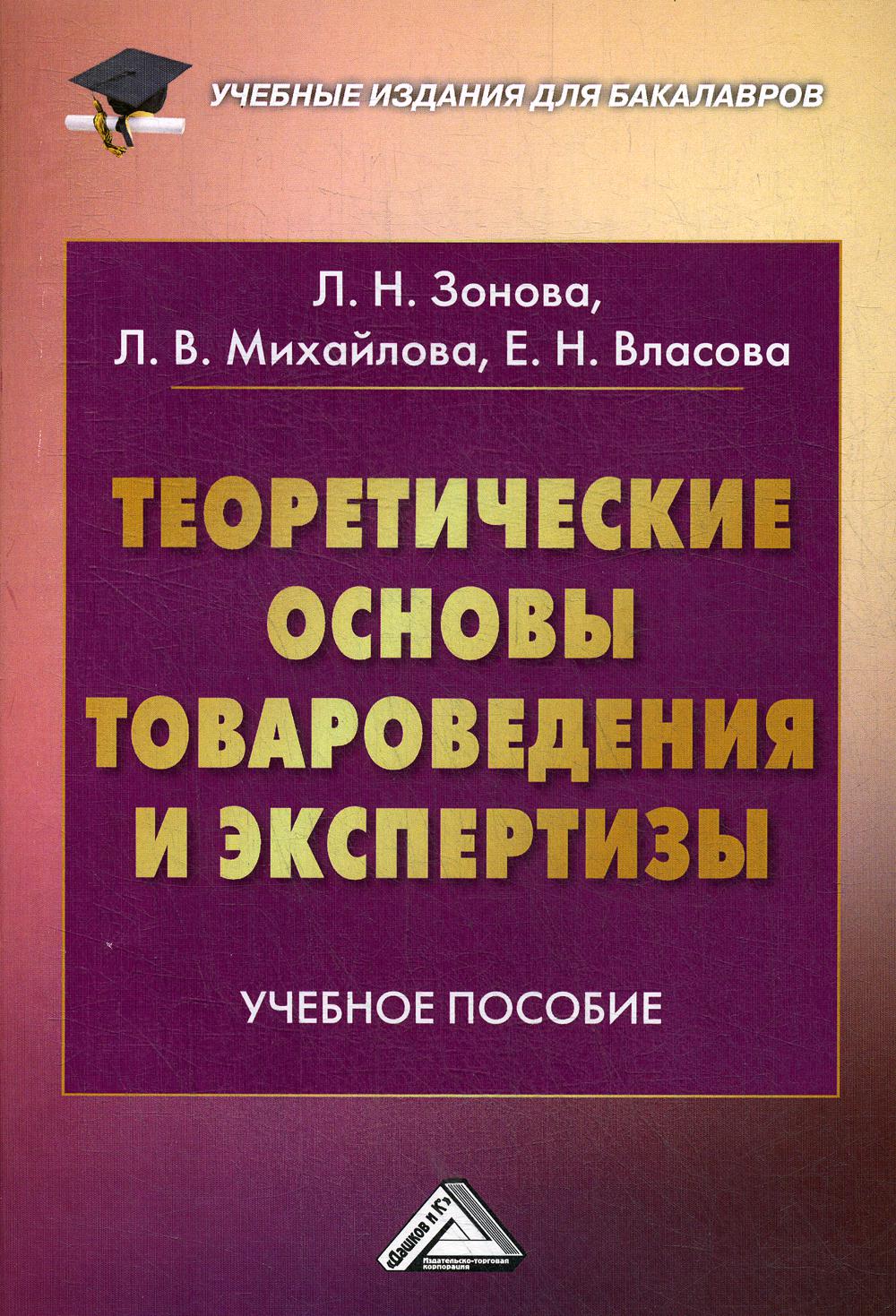 Теоретические основы товароведения и экспертизы: Учебное пособие для бакалавров. 2-е изд., стер