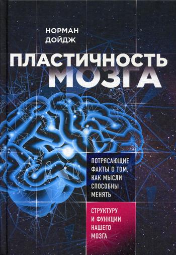 Пластичность мозга. Потрясающие факты о том, как мысли способны менять структуру и функции нашего мозга